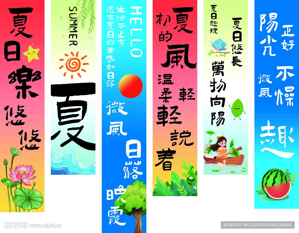 夏日海报挂布