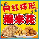 网红球形爆米花美味来袭