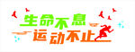 生命不息运动不止矢量图