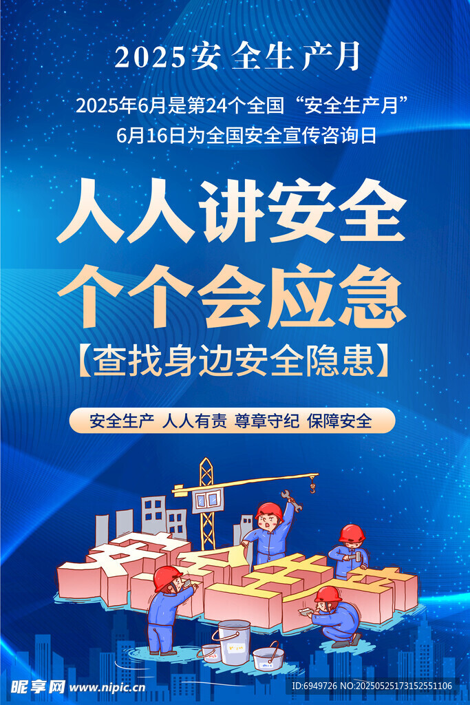 2025安全生产月 宣传海报