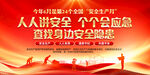 安全月 海报 人人讲安全