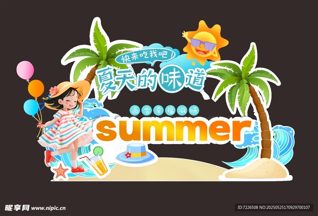 夏天的味道SUMMER美陈板