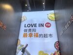 爱在贵阳最幸福的超市