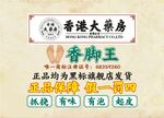香脚王