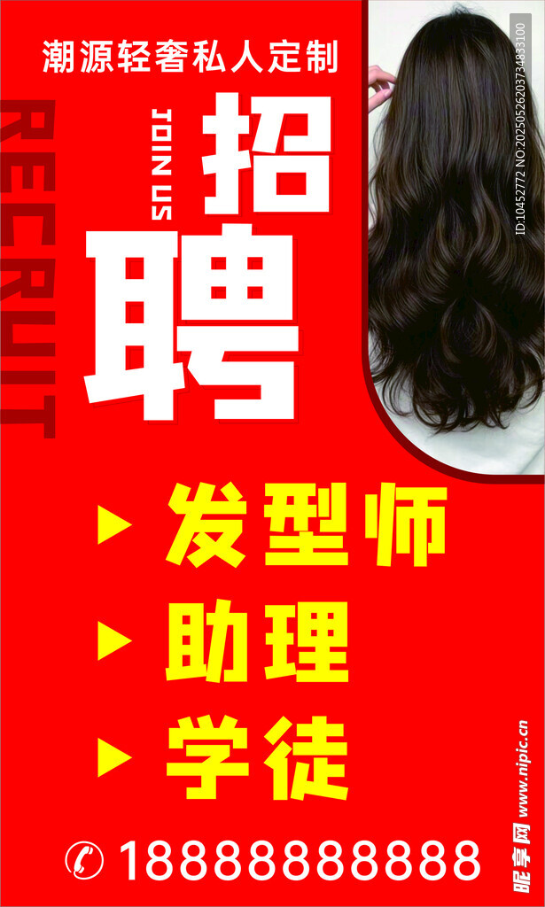 美发店招聘海报