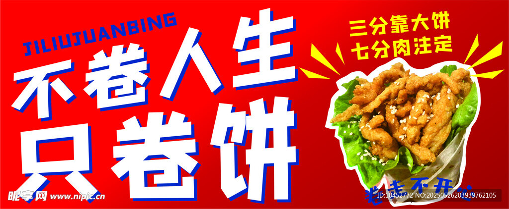 鸡柳卷饼 海报