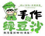 手工绿豆沙