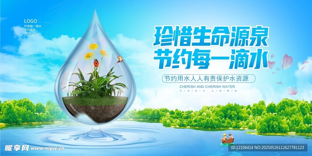 节约用水