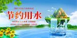 节约用水