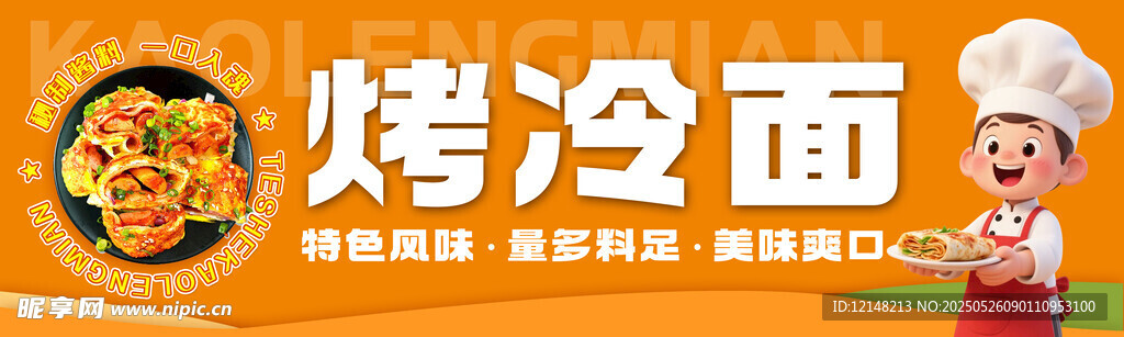 美味烤冷面 