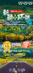 新疆小环线旅游海报