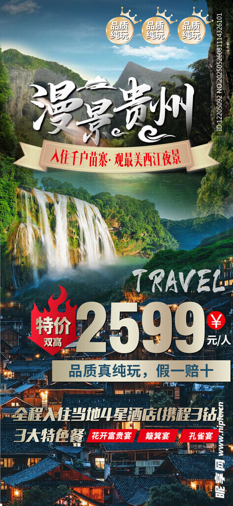 贵州旅游特惠海报