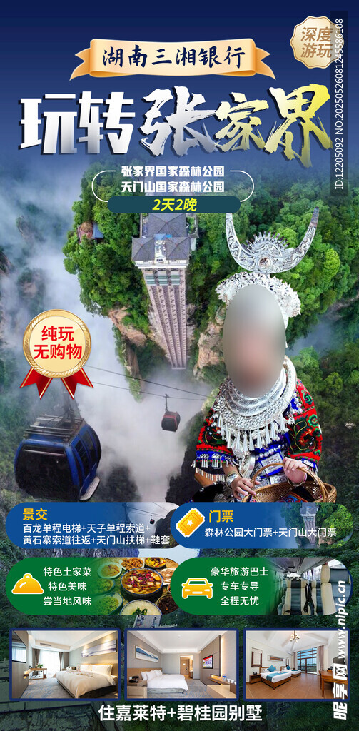 玩转张家界旅游攻略海报