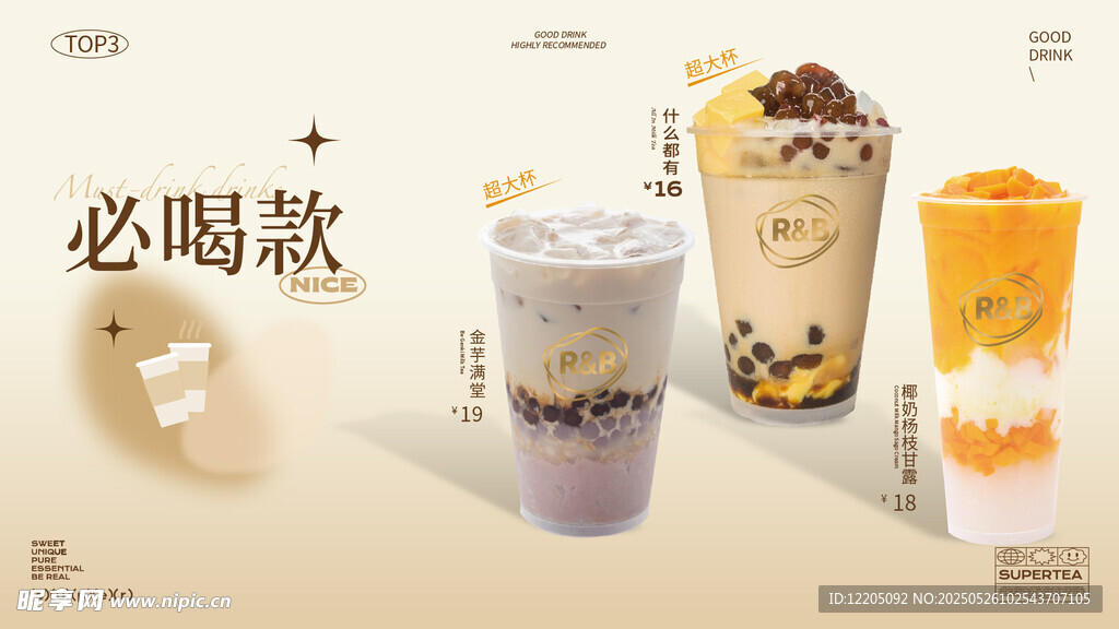 必喝款特色奶茶展示