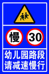 幼儿园路段减速慢行标志