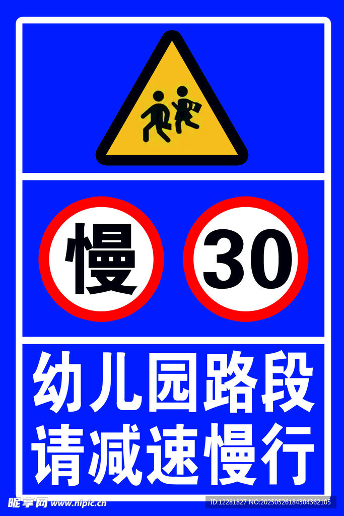 幼儿园路段减速慢行标志