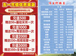 五一充值优惠项目价格表