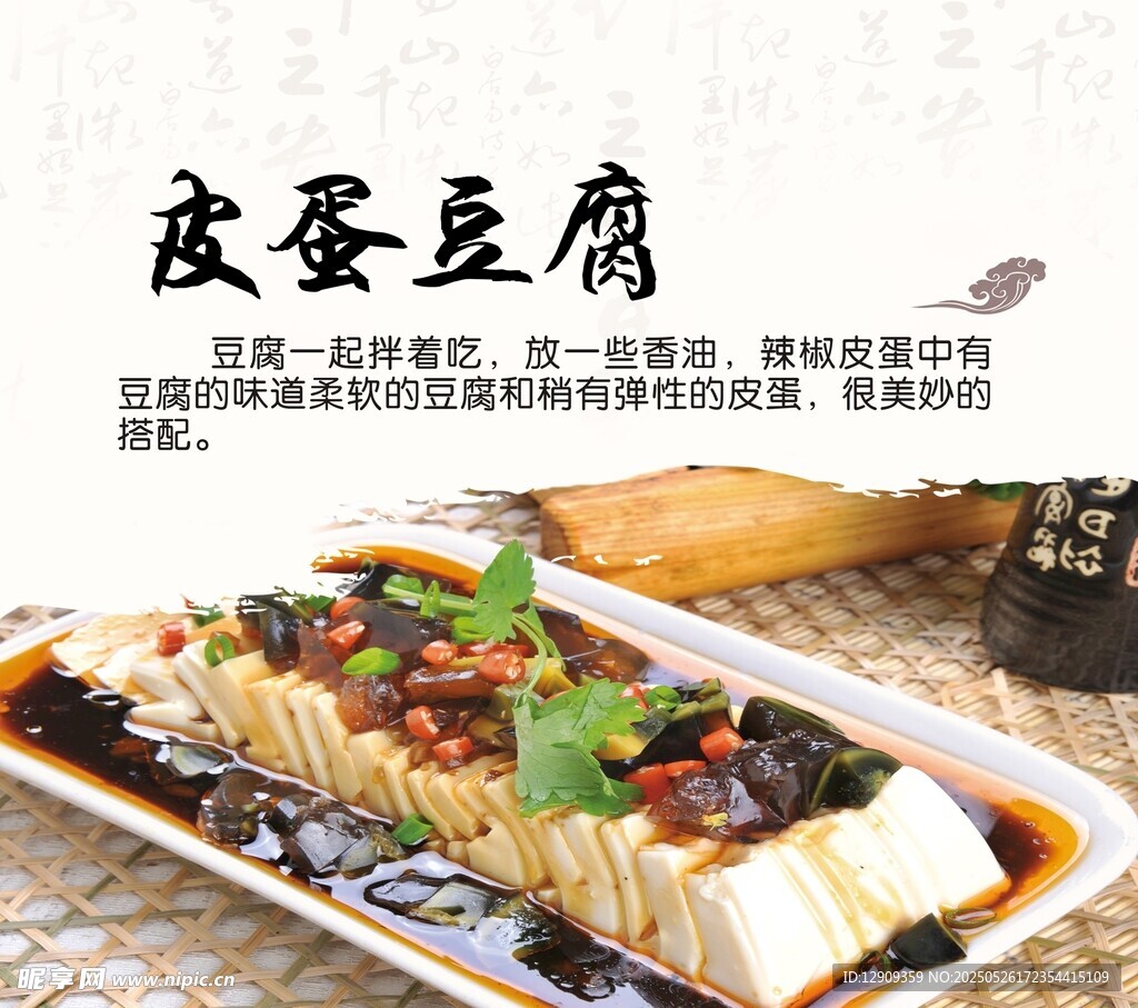 美味皮蛋豆腐