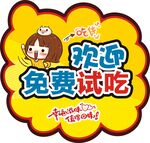 欢迎试吃牌