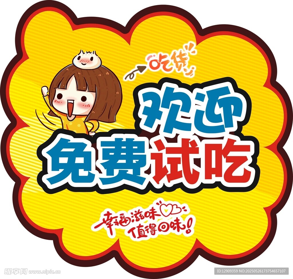 欢迎试吃牌