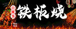 铁板烧招牌