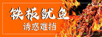 铁板鱿鱼