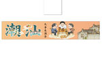 潮汕