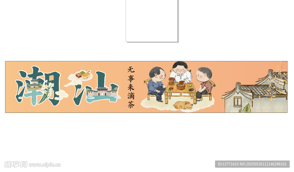 潮汕