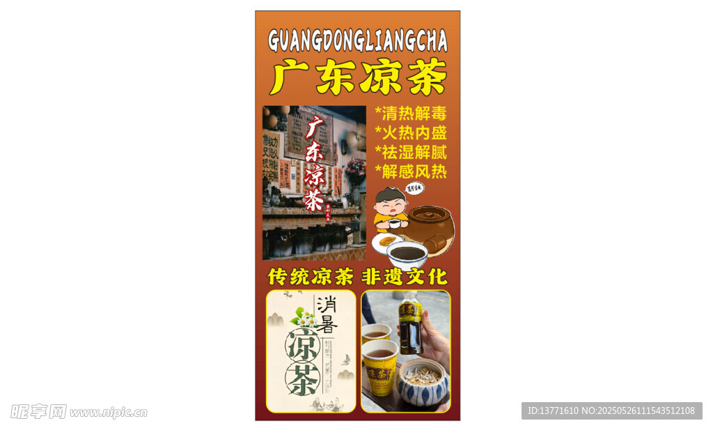广东凉茶 