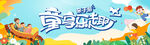 亲子游乐乐园嘉年华展板