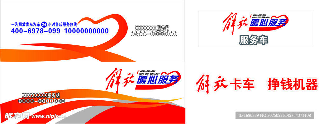 一汽解放青岛车身贴