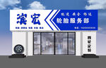 汽车服务门店外观