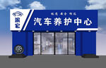 蓝色汽车养护中心外观