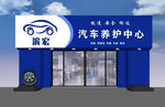 汽车养护中心外观