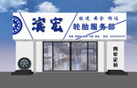 汽修门店外观