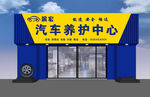 汽车养护中心外观展示