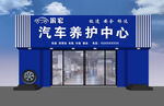 蓝色汽车养护中心外观