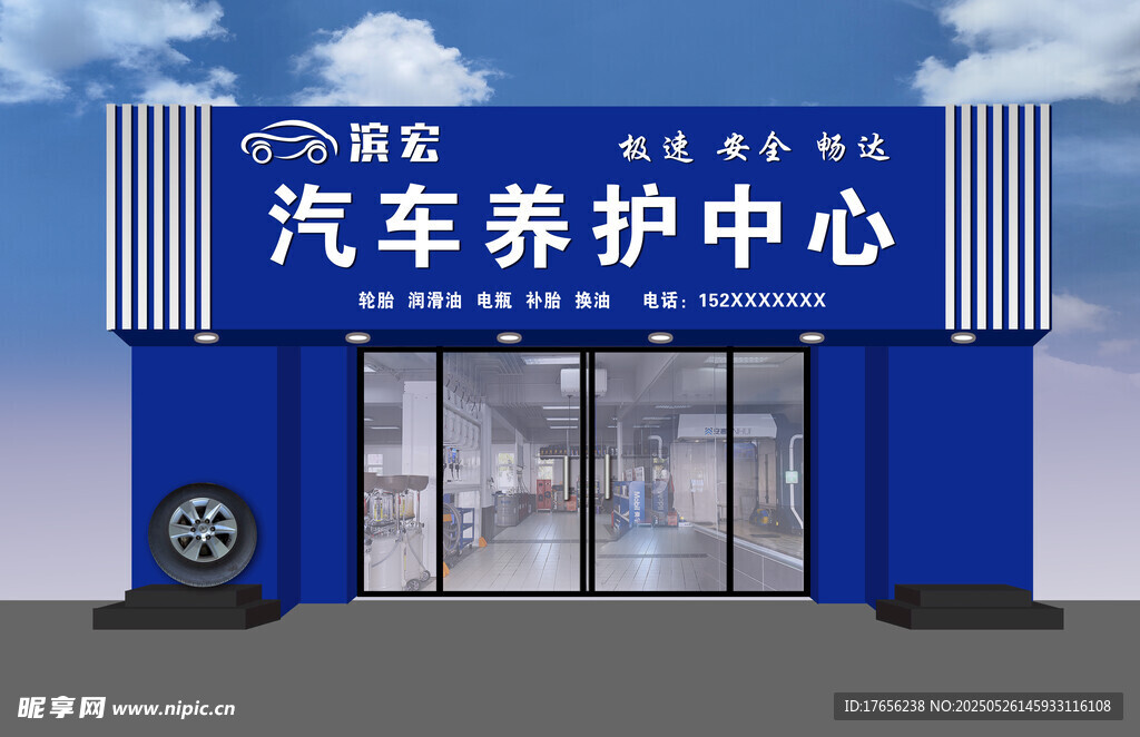 蓝色汽车养护中心外观