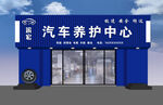蓝色汽车养护中心外观