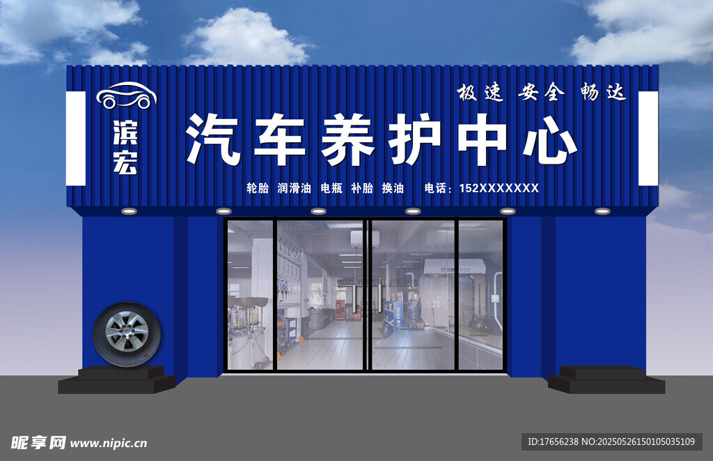 蓝色汽车养护中心外观