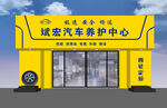 汽车养护中心外观门脸