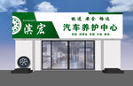汽车服务中心外观