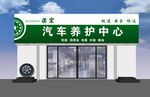 汽车养护中心外观展示