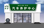 汽车养护中心外观展示