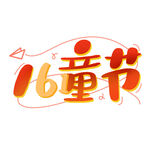 六一儿童节创意艺术字