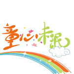 童心未泯创意艺术字设计