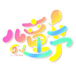 儿童节创意艺术字设计