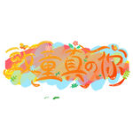 梦幻童趣玩具你