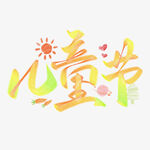 儿童节创意艺术字设计