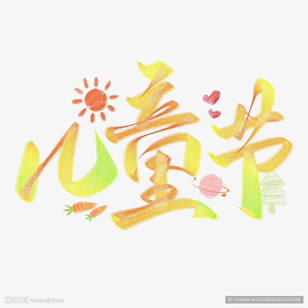 儿童节创意艺术字设计